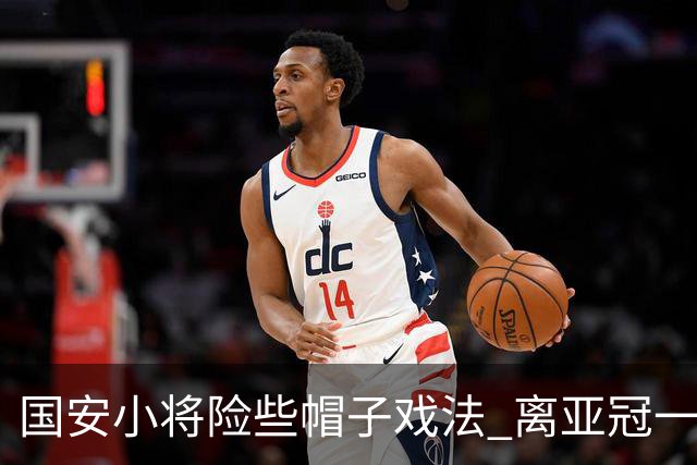 国安小将险些帽子戏法 离亚冠一鸣惊人就差那么点